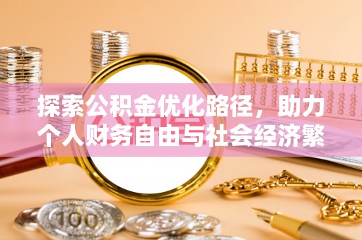辰溪探索公积金优化路径，助力个人财务自由与社会经济繁荣