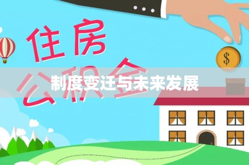 辰溪制度变迁与未来发展
