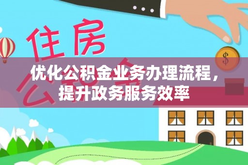 辰溪优化公积金业务办理流程，提升政务服务效率