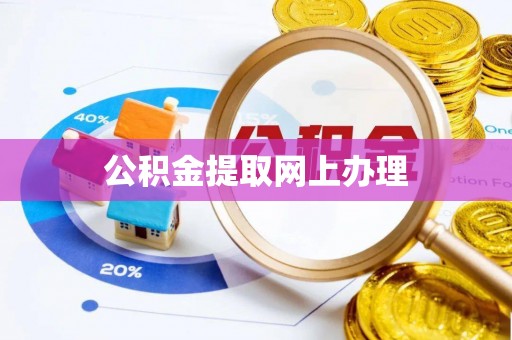 辰溪公积金提取网上办理