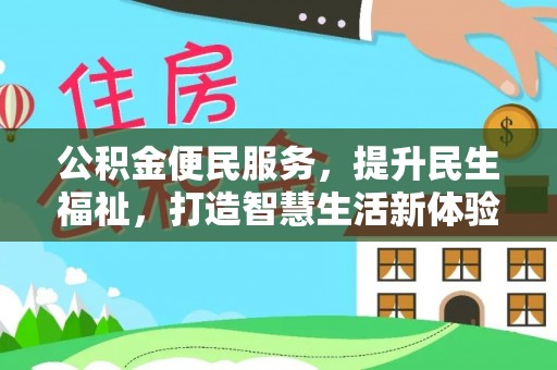 辰溪公积金便民服务，提升民生福祉，打造智慧生活新体验