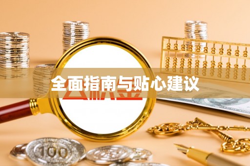 辰溪全面指南与贴心建议