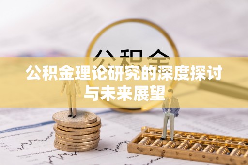 辰溪公积金理论研究的深度探讨与未来展望