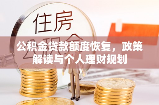 辰溪公积金贷款额度恢复，政策解读与个人理财规划