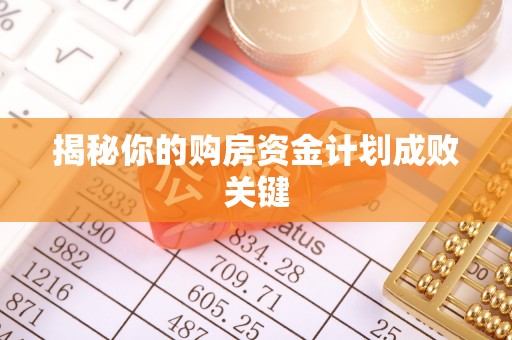 辰溪揭秘你的购房资金计划成败关键