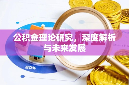 辰溪公积金理论研究，深度解析与未来发展