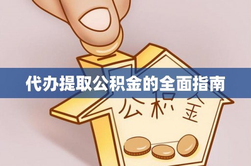 辰溪代办提取公积金的全面指南