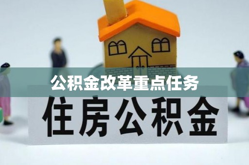 辰溪公积金改革重点任务