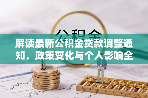辰溪解读最新公积金贷款调整通知，政策变化与个人影响全解析