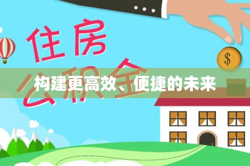 辰溪构建更高效、便捷的未来