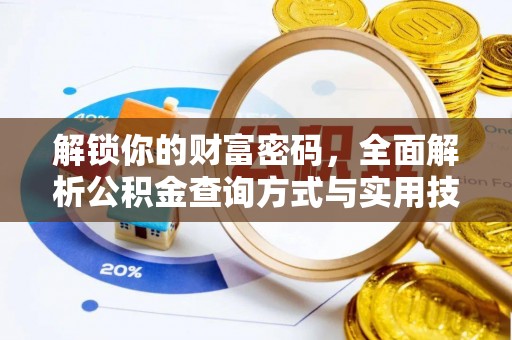 辰溪解锁你的财富密码，全面解析公积金查询方式与实用技巧