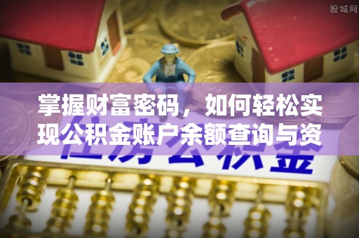 辰溪掌握财富密码，如何轻松实现公积金账户余额查询与资金管理