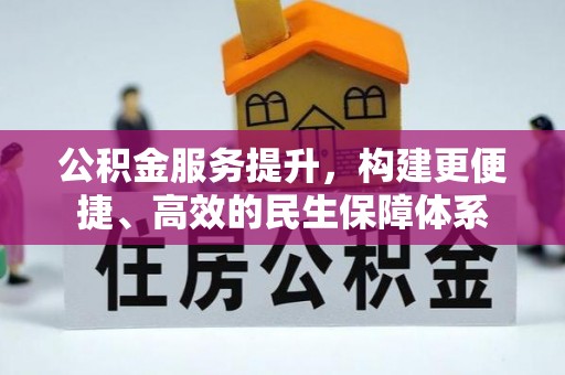 辰溪公积金服务提升，构建更便捷、高效的民生保障体系