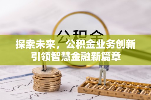 辰溪探索未来，公积金业务创新引领智慧金融新篇章