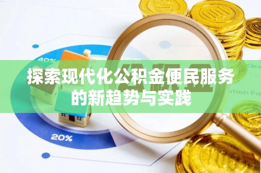 辰溪探索现代化公积金便民服务的新趋势与实践