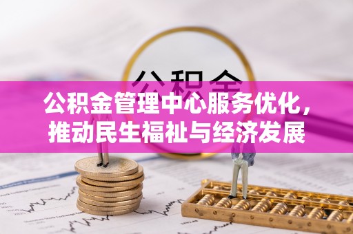辰溪公积金管理中心服务优化，推动民生福祉与经济发展