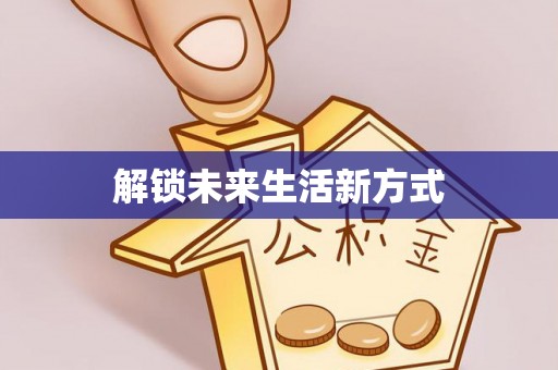 辰溪解锁未来生活新方式