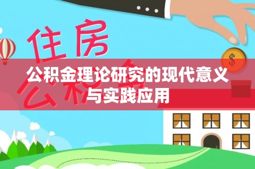 辰溪公积金理论研究的现代意义与实践应用
