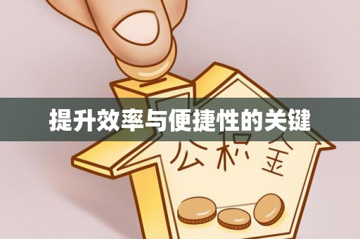 辰溪提升效率与便捷性的关键