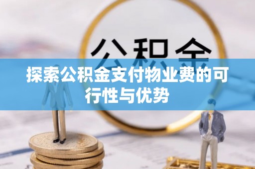 辰溪探索公积金支付物业费的可行性与优势