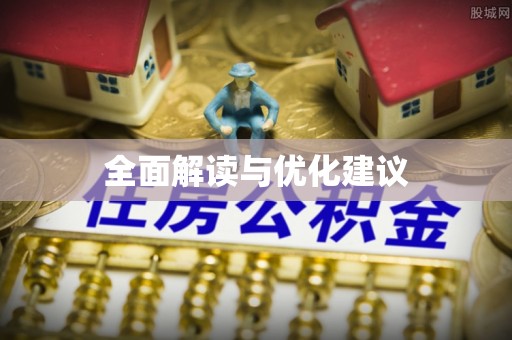 辰溪全面解读与优化建议