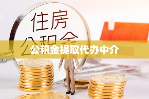 辰溪公积金提取代办中介