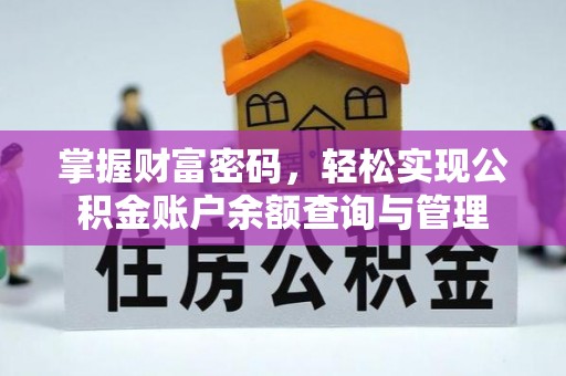 辰溪掌握财富密码，轻松实现公积金账户余额查询与管理