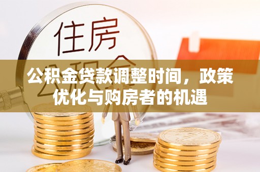 辰溪公积金贷款调整时间，政策优化与购房者的机遇