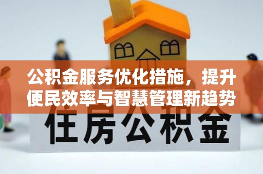 辰溪公积金服务优化措施，提升便民效率与智慧管理新趋势