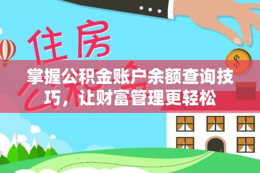 辰溪掌握公积金账户余额查询技巧，让财富管理更轻松