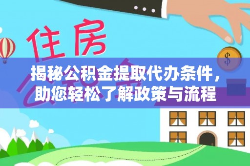 辰溪揭秘公积金提取代办条件，助您轻松了解政策与流程