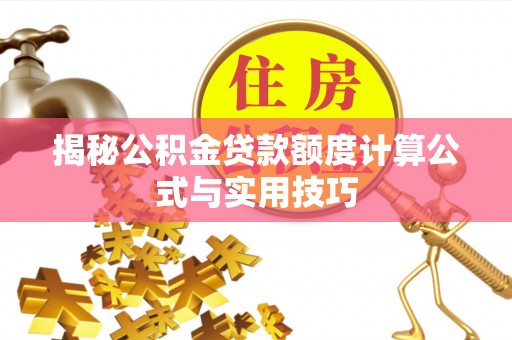 辰溪揭秘公积金贷款额度计算公式与实用技巧