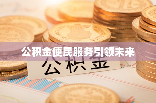 辰溪公积金便民服务引领未来