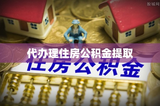 辰溪代办理住房公积金提取