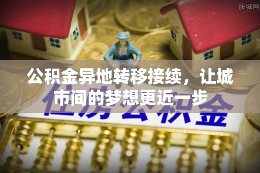 辰溪公积金异地转移接续，让城市间的梦想更近一步