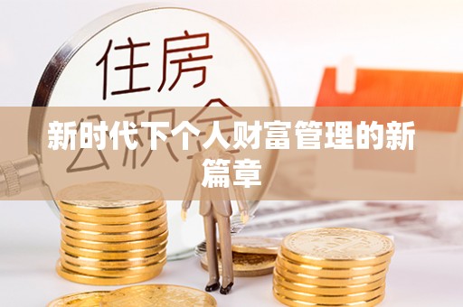 辰溪新时代下个人财富管理的新篇章