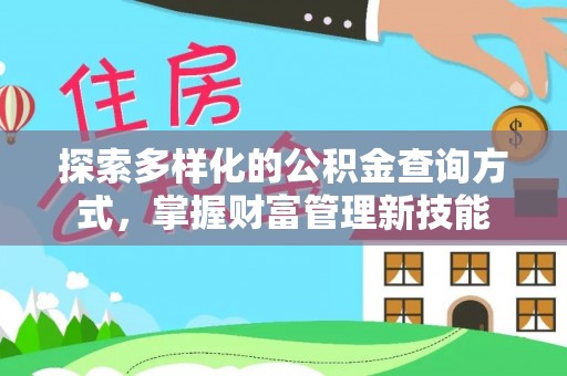 辰溪探索多样化的公积金查询方式，掌握财富管理新技能