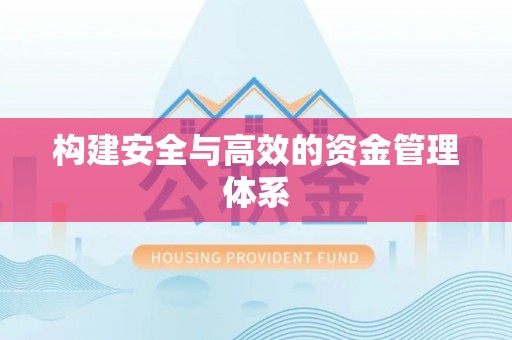 辰溪构建安全与高效的资金管理体系