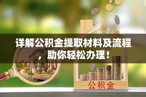 辰溪详解公积金提取材料及流程，助你轻松办理！