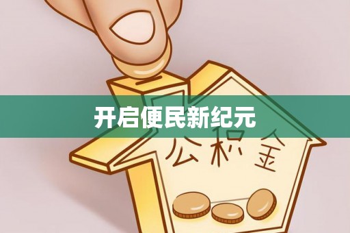辰溪开启便民新纪元