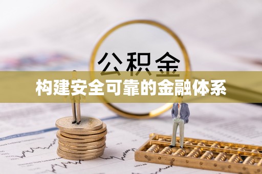 辰溪构建安全可靠的金融体系