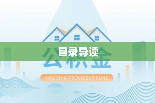 辰溪目录导读
