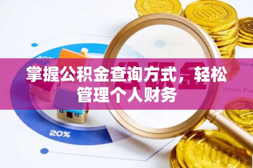 辰溪掌握公积金查询方式，轻松管理个人财务