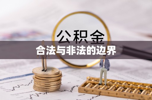 辰溪合法与非法的边界