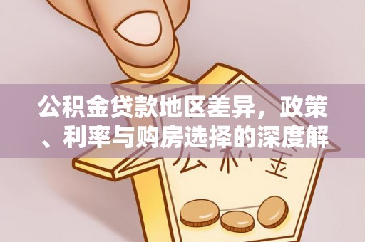 辰溪公积金贷款地区差异，政策、利率与购房选择的深度解析