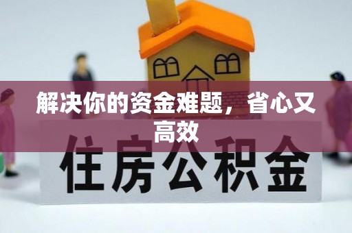 辰溪解决你的资金难题，省心又高效