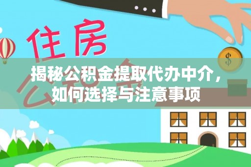 辰溪揭秘公积金提取代办中介，如何选择与注意事项