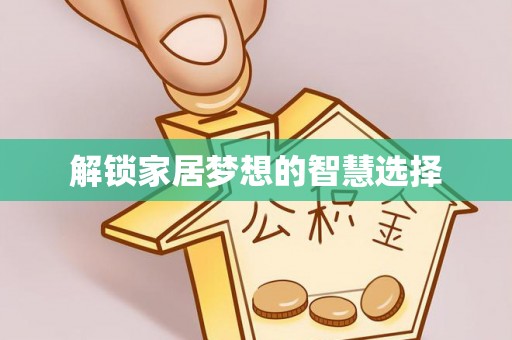 辰溪解锁家居梦想的智慧选择