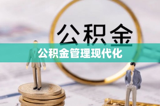 辰溪公积金管理现代化