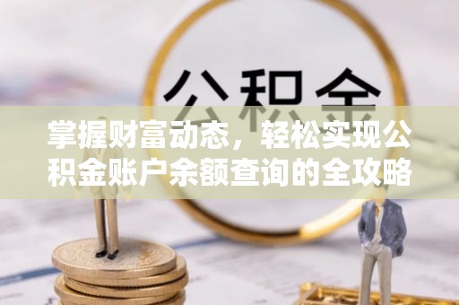 辰溪掌握财富动态，轻松实现公积金账户余额查询的全攻略